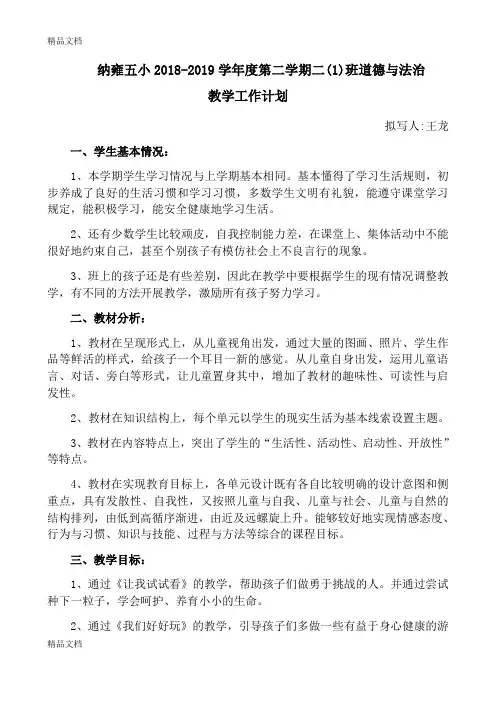 部编版二年级下册《道德与法治》教学计划97221讲课稿