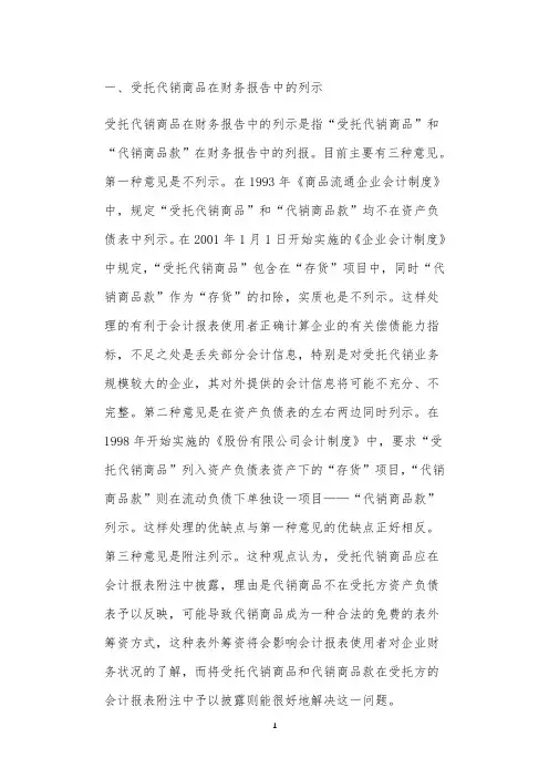 受托代销商品在财务报告中的列示及其账务处理