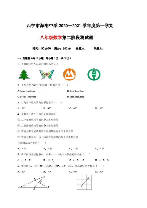 青海省西宁市海湖中学2020-2021学年八年级上学期第二阶段测试数学试题