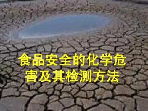 农药残留