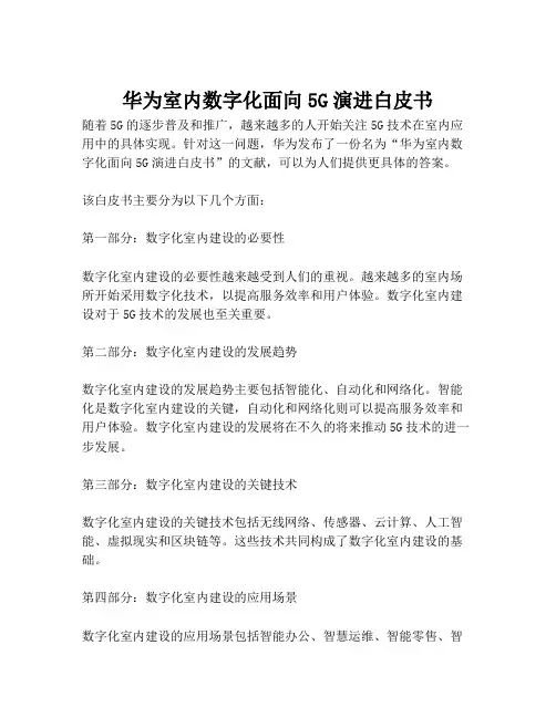 2023-华为室内数字化面向5G演进白皮书-1