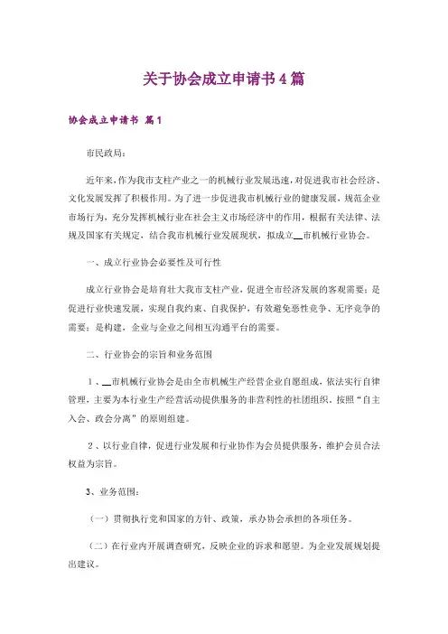 关于协会成立申请书4篇_1
