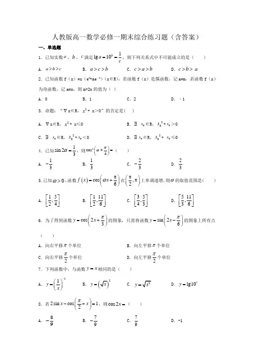 人教版高一数学必修一期末综合练习题(含答案)