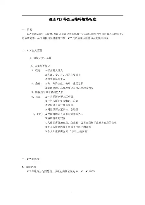 酒店VIP等级及接待规格标准