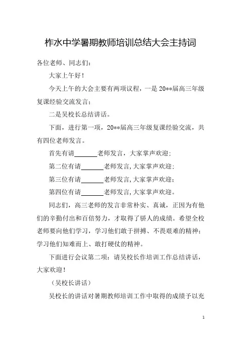 柞水中学暑期教师培训总结大会主持词