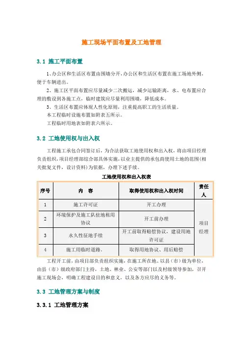 施工现场平面布置及工地管理