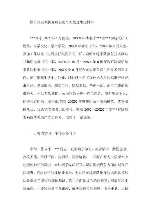 煤矿企业某优秀班长的个人先进事迹材料