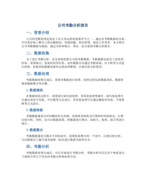 公司考勤分析报告