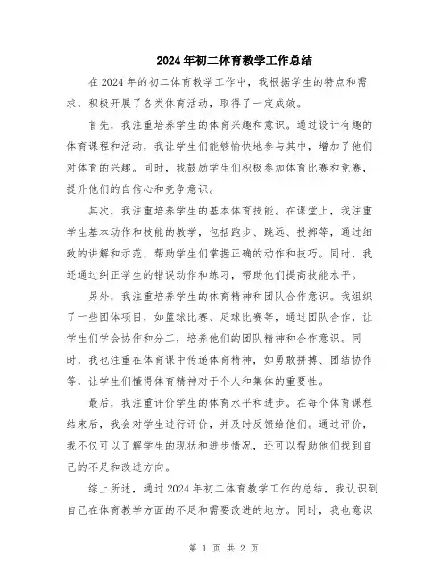 2024年初二体育教学工作总结