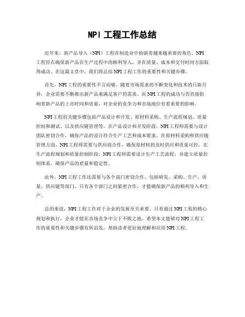 NPI工程工作总结
