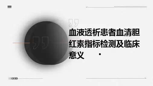 血液透析患者血清胆红素指标检测及临床意义
