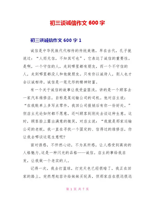 初三谈诚信作文600字