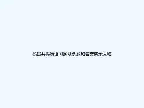核磁共振氢谱习题及例题和答案演示文稿