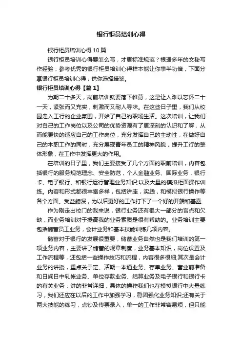 银行柜员培训心得10篇