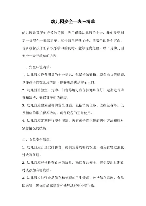 幼儿园安全一表三清单