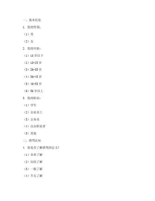 关于酒驾调查问卷模板