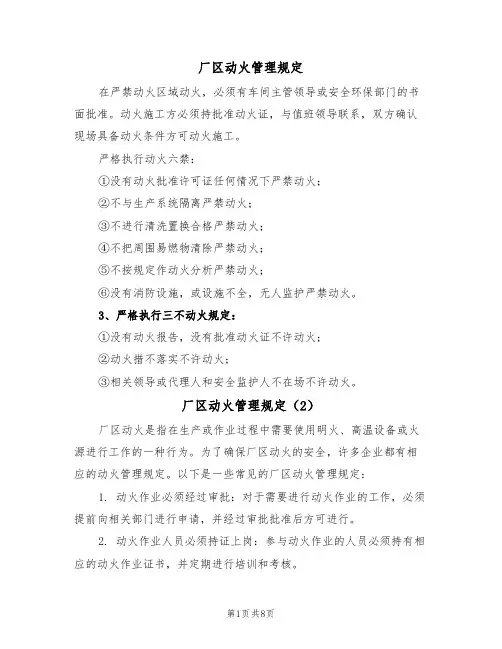 厂区动火管理规定（5篇）