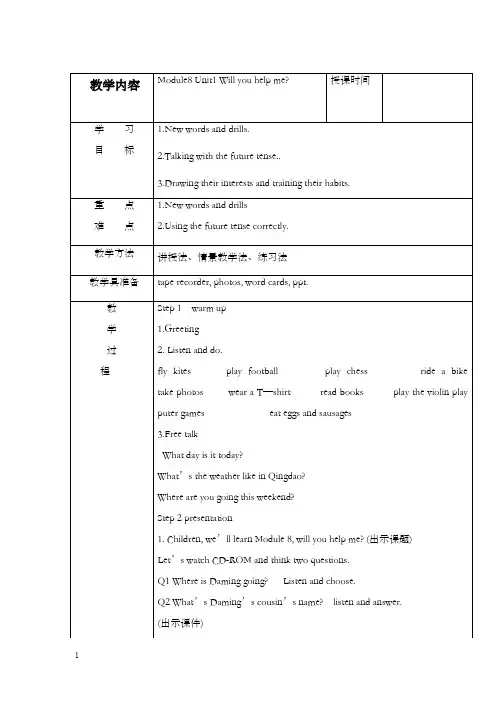 外研版三起五年级下册module 8 unit 1《will you help me》优秀教案(重点资料).doc