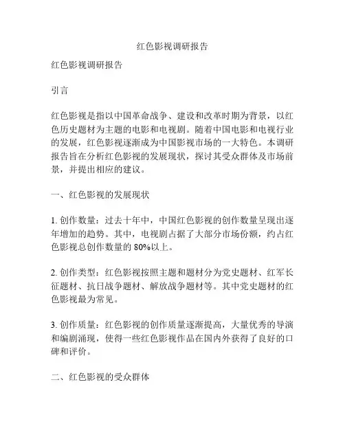 红色影视调研报告
