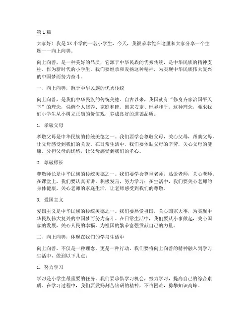 小学生向上向善演讲稿(3篇)