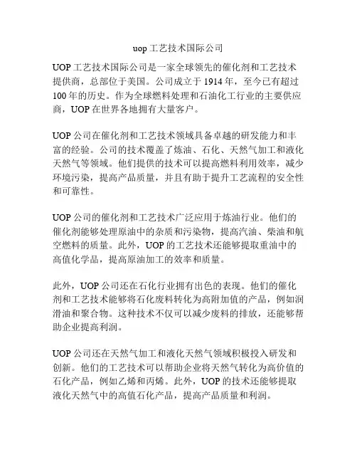 uop工艺技术国际公司