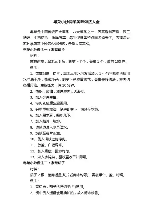 粤菜小炒简单美味做法大全