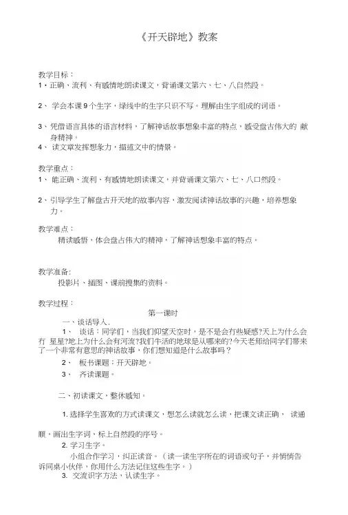 [说明]《开天辟地》教案苏教版四年级上册.docx
