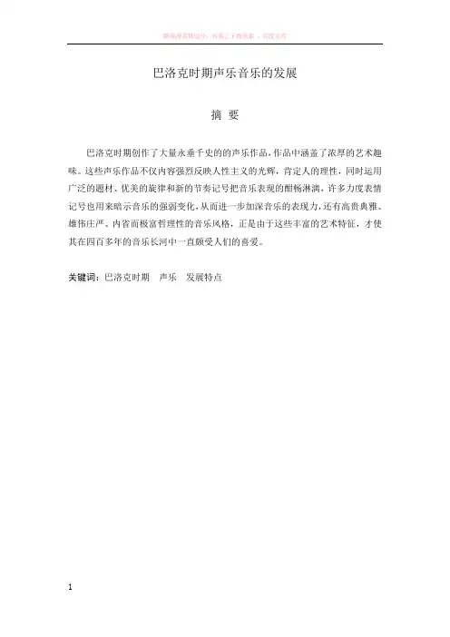 巴洛克时期声乐音乐的发展 (1)