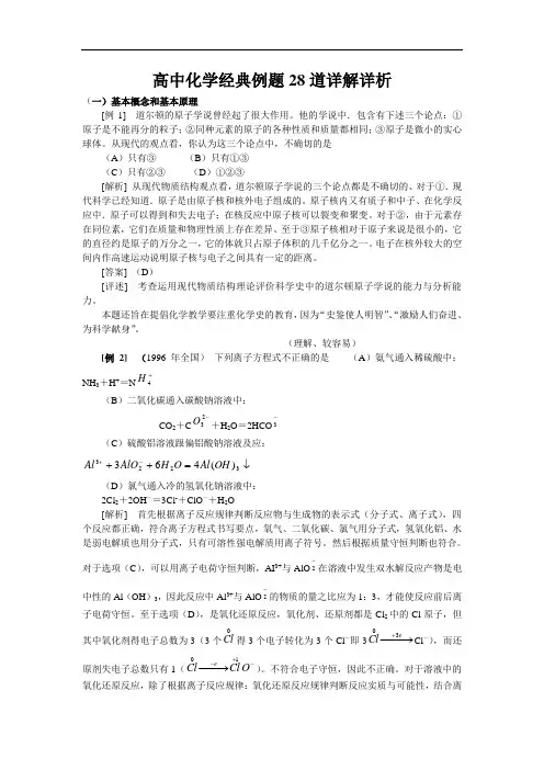 高中化学经典例题28道详解详析