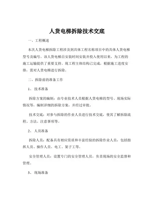 人货电梯拆除技术交底