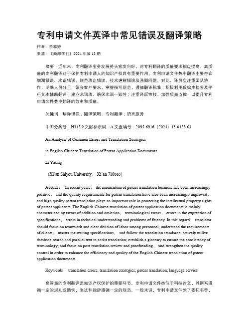 专利申请文件英译中常见错误及翻译策略