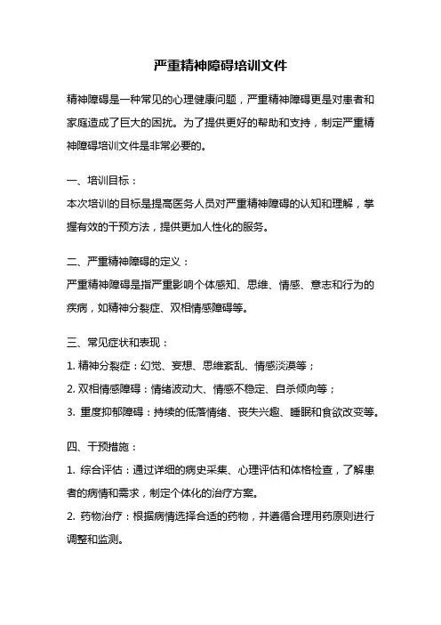 严重精神障碍培训文件