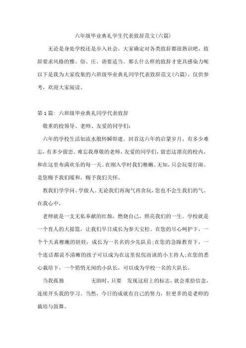 六年级毕业典礼学生代表致辞范文(六篇)