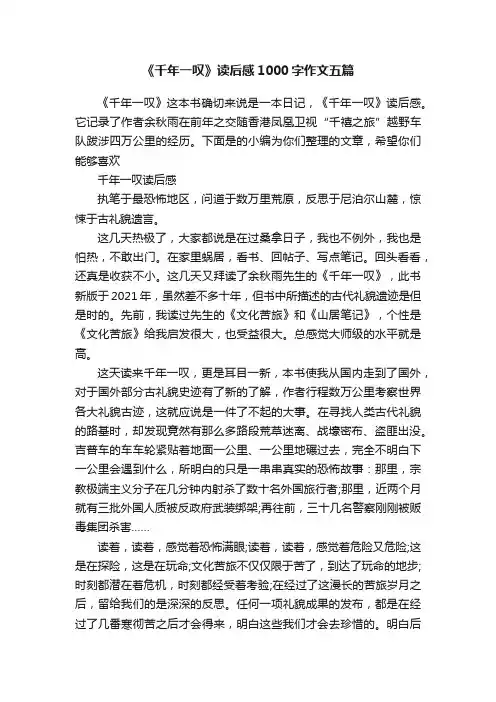 《千年一叹》读后感1000字作文五篇