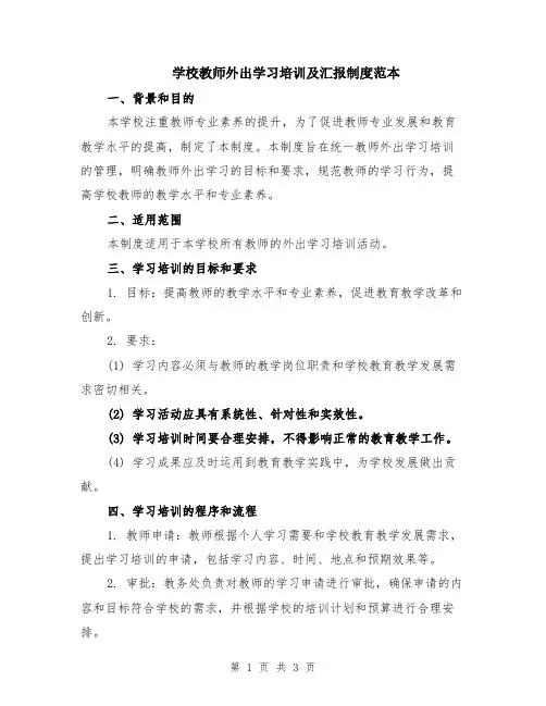 学校教师外出学习培训及汇报制度范本