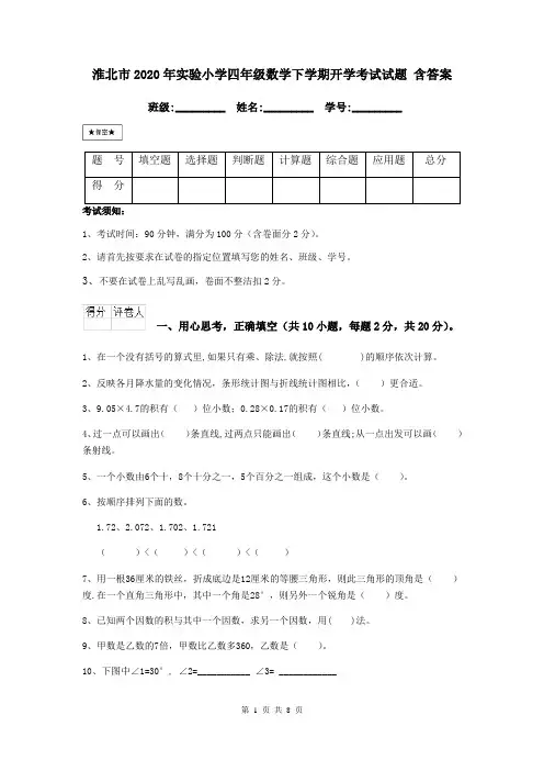 淮北市2020年实验小学四年级数学下学期开学考试试题 含答案