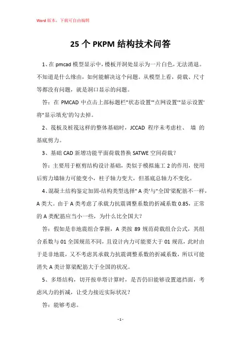 25个PKPM结构技术问答