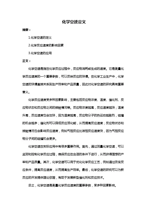 化学空速定义