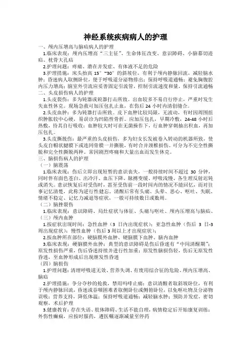 神经系统疾病病人的护理