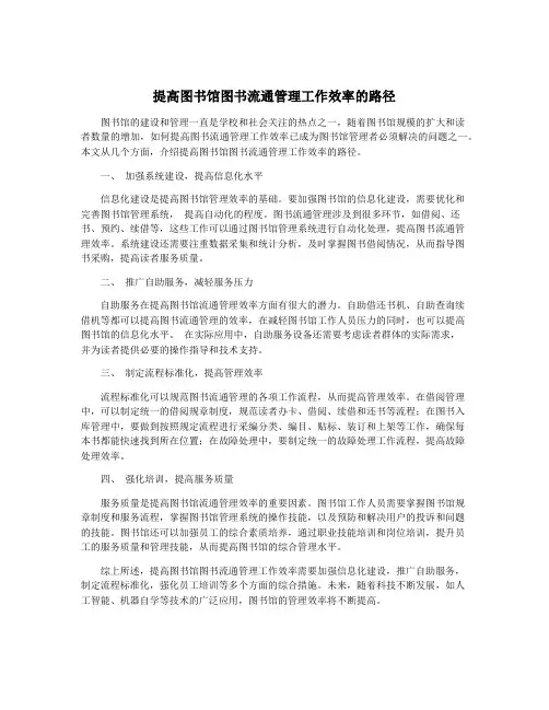 提高图书馆图书流通管理工作效率的路径