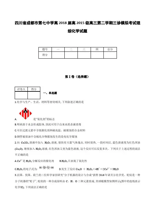 全国各地高中化学试题及解析四川省成都市第七中学高2018届高2015级高三下学期三诊模拟考试理综化学试题～
