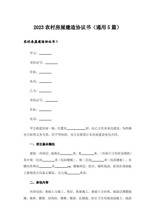 2023农村房屋建造协议书(通用5篇)