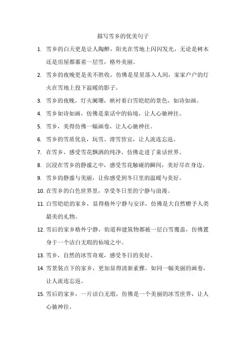 描写雪乡的优美句子