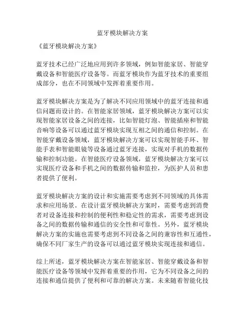 蓝牙模块解决方案