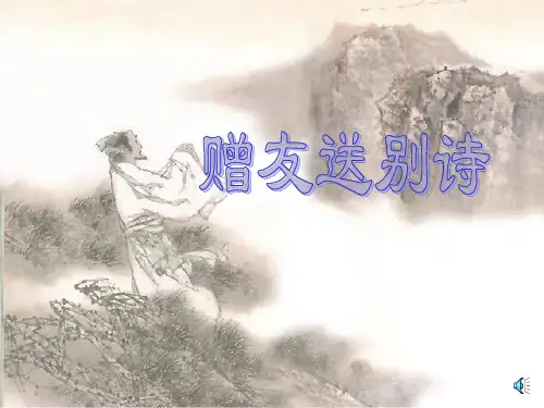 高考赠友送别诗鉴赏(课件)