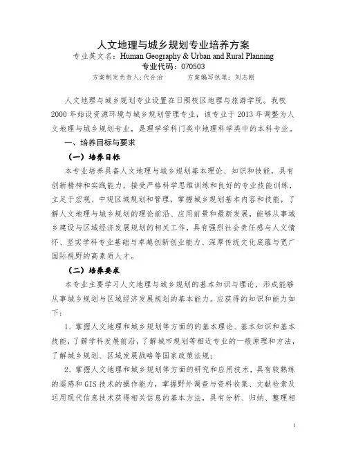 人文地理与城乡规划专业培养方案