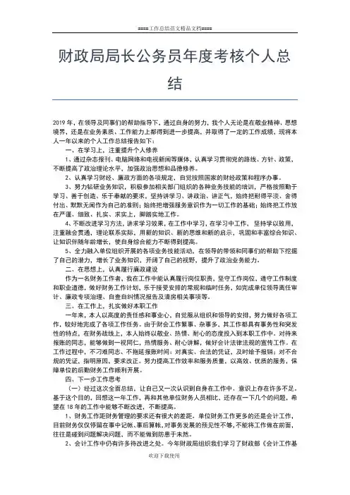 2019年最新财政局办公室个人工作总结工作总结文档【七篇】