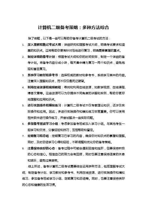 计算机二级备考策略：多种方法综合