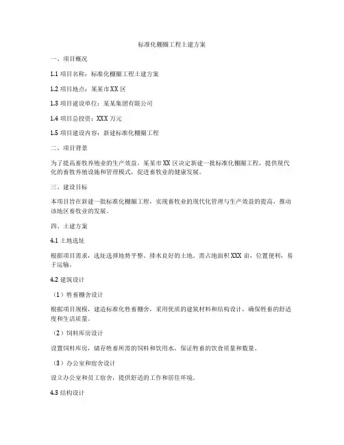 标准化棚圈工程土建方案