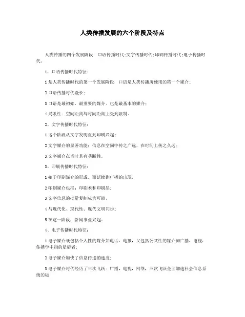 人类传播发展的六个阶段及特点